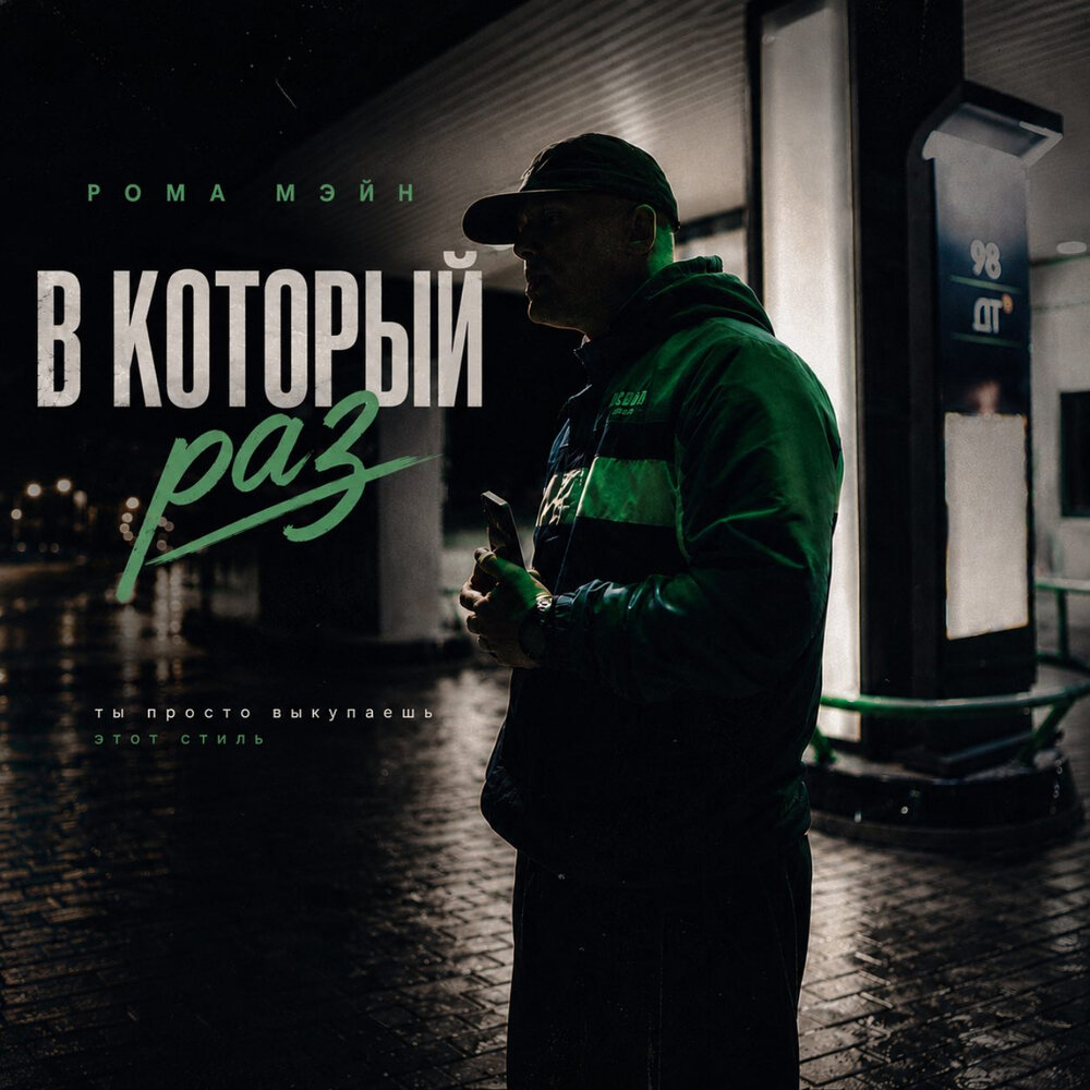 В который раз - РОМА МЭЙН