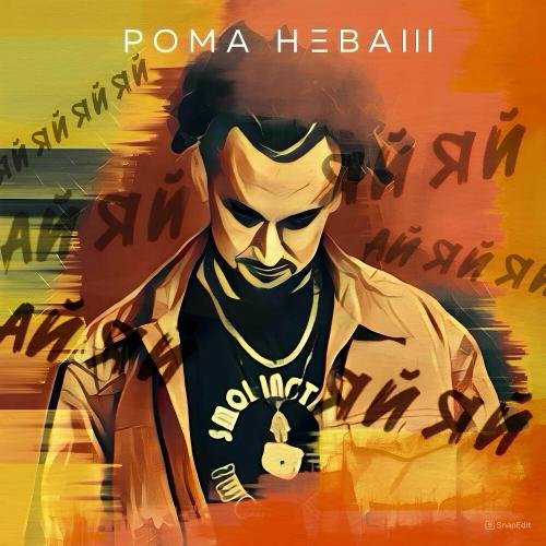 Рома Неваш - Айяйяйяйяй