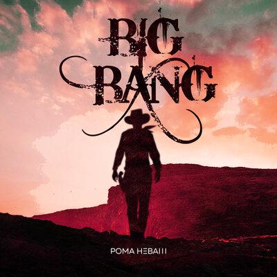 Рома Неваш - BIG BANG