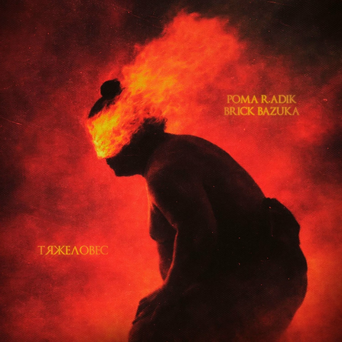 Тяжеловес - Рома R.adik, Brick Bazuka