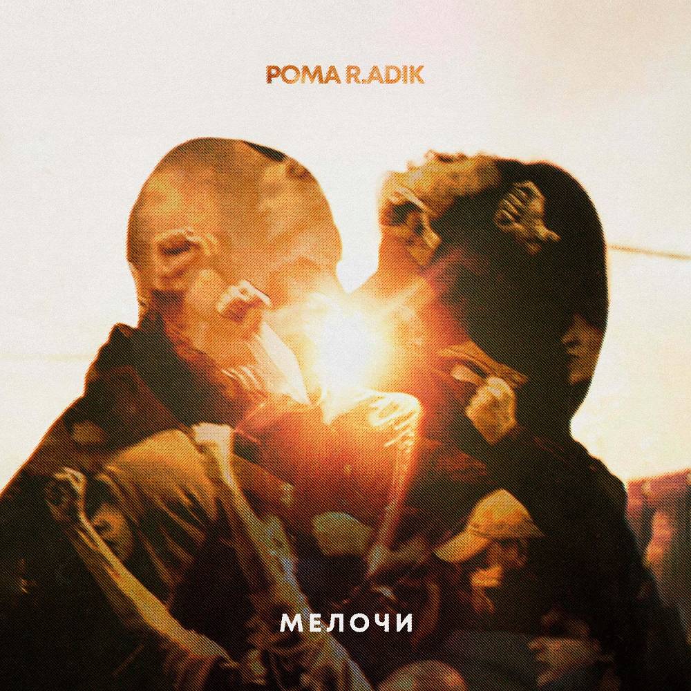 Мелочи - Рома R.ADIK