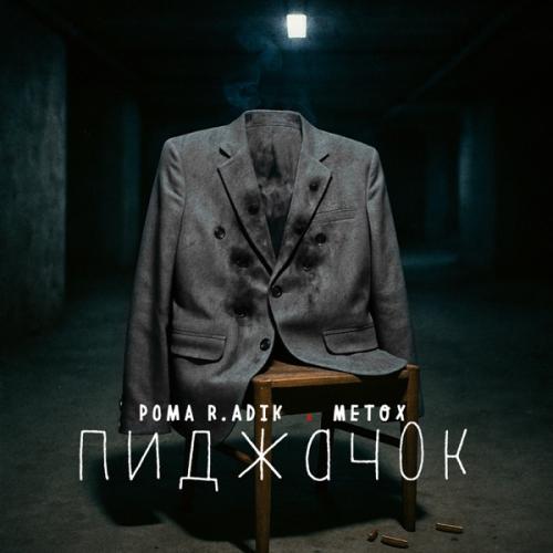 Рома R.ADIK & Metox - Пиджачок