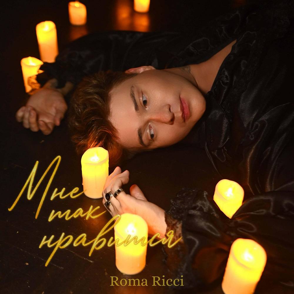 Мне так нравится - Roma Ricci