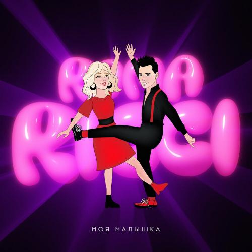 Моя малышка - Roma Ricci