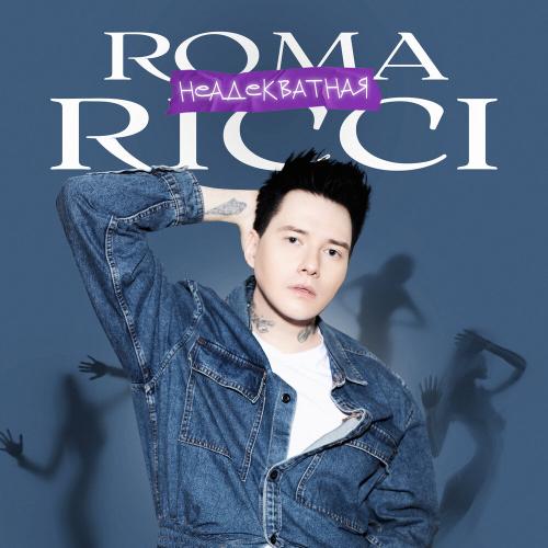 Неадекватная - Roma Ricci