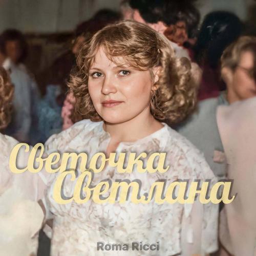 Roma Ricci - Светочка-Светлана