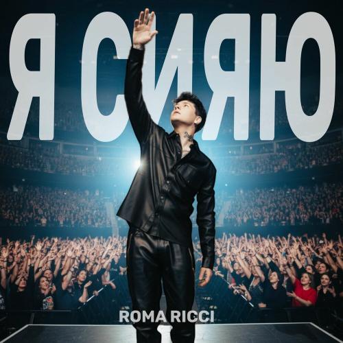 Roma Ricci - Я сияю