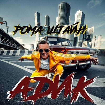Рома Штайн - АДИК