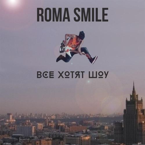 Roma Smile - Выкинь мозг