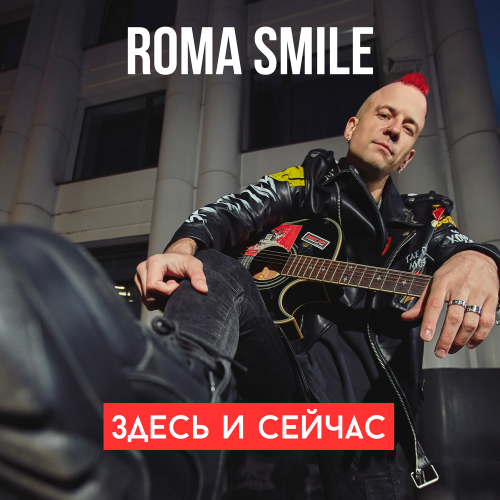 Roma Smile - Здесь и сейчас