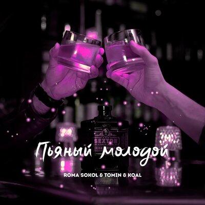Пьяный молодой - Roma Sokol, Tomin, KOAL