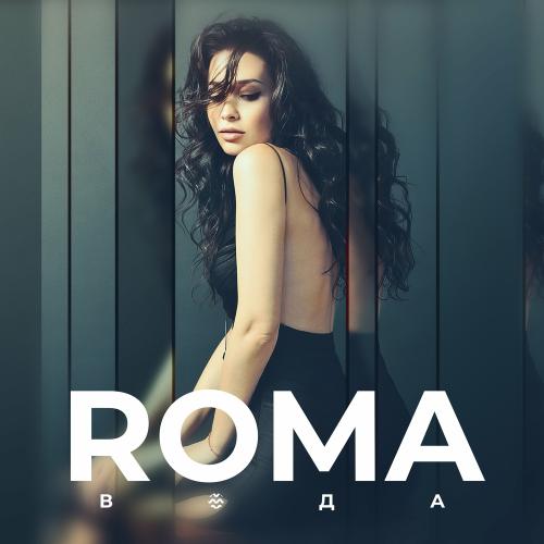 Roma - Вода