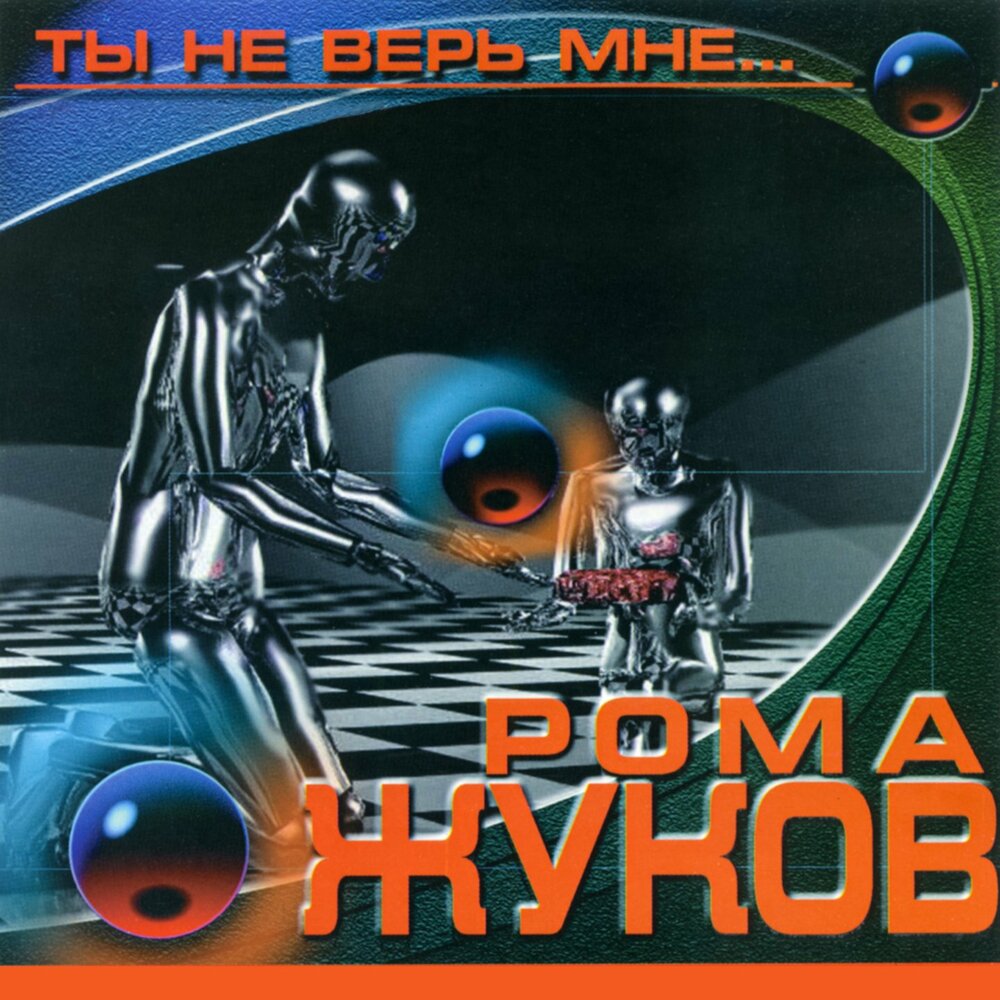 Чудеса - Рома Жуков
