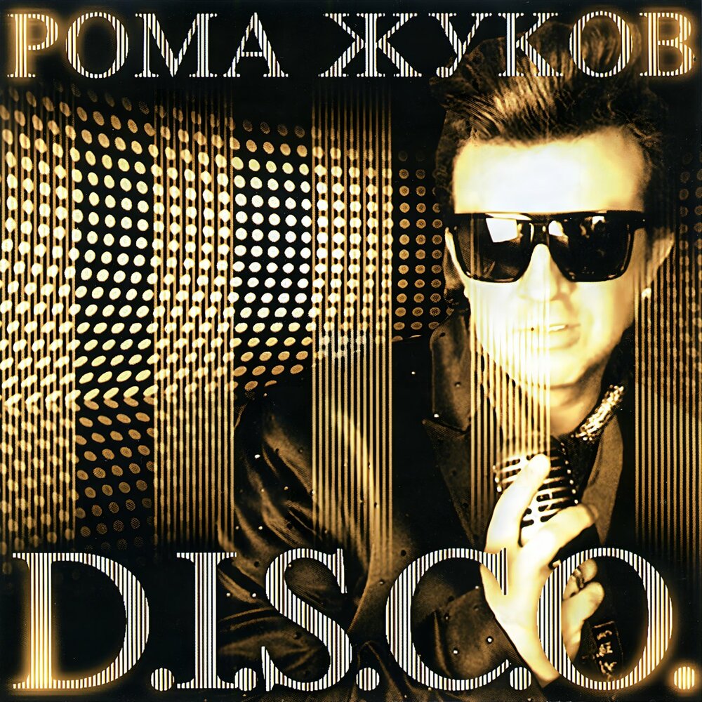 Давайте вместе - Рома Жуков