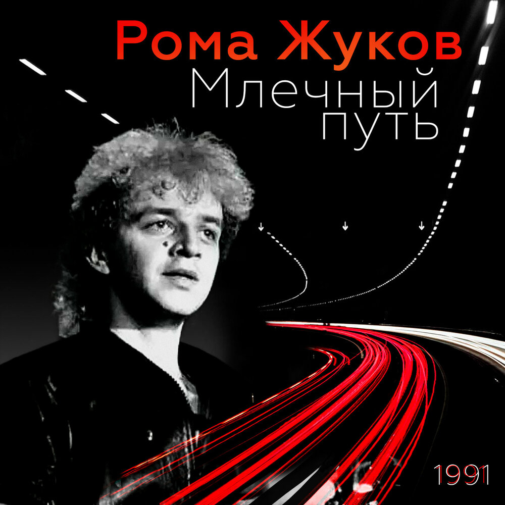 Ну, вот и всё - Рома Жуков