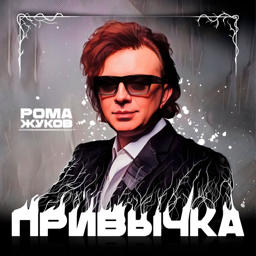 Привычка - Рома Жуков