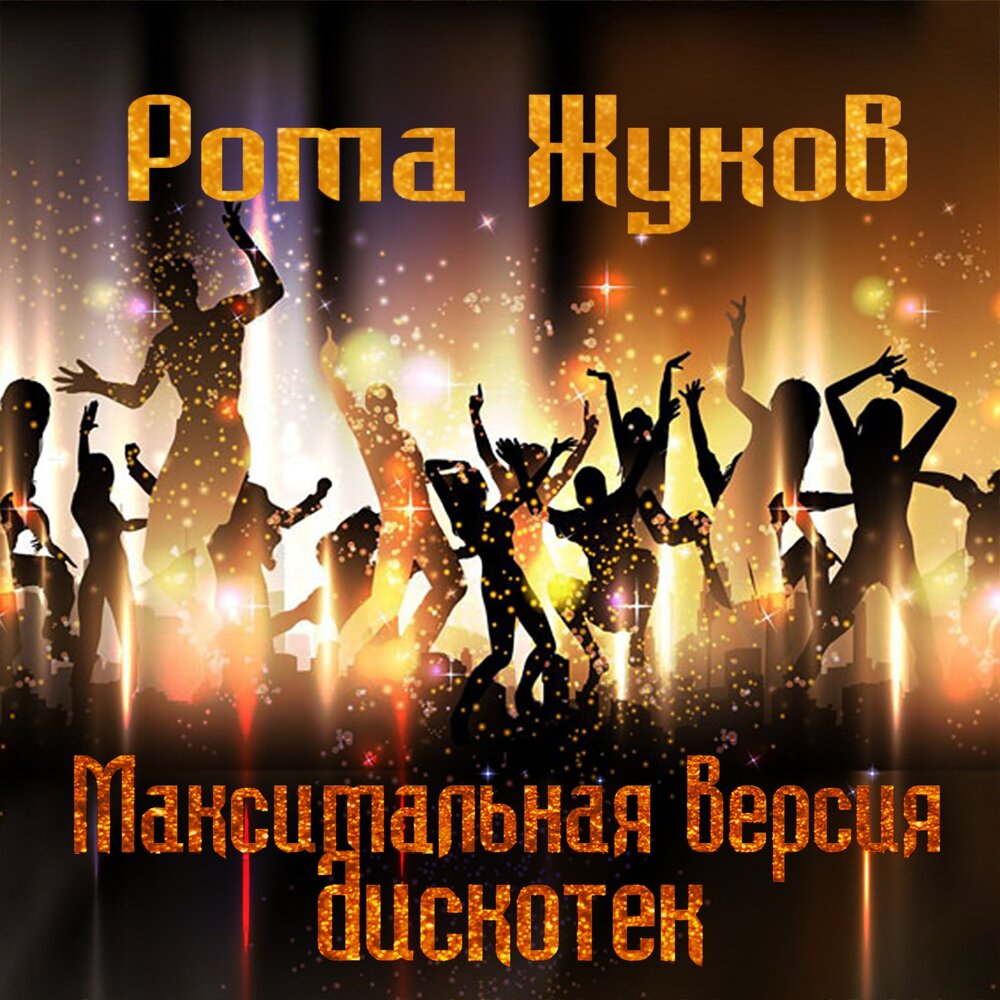 Там, где я не был - Рома Жуков
