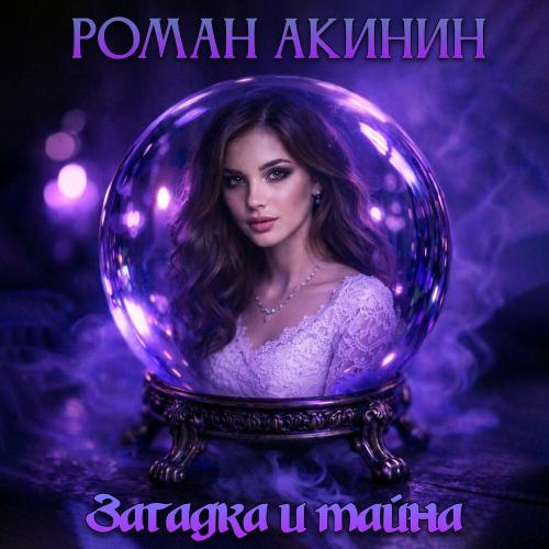 Роман Акинин - Загадка и тайна