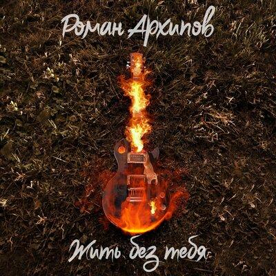 Роман Архипов - Жить Без Тебя