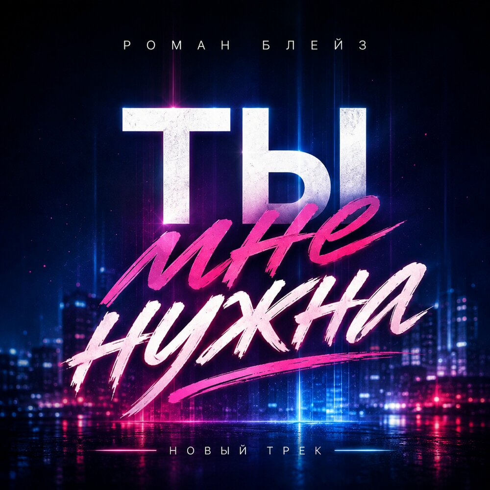 Ты мне нужна - Роман Блейз