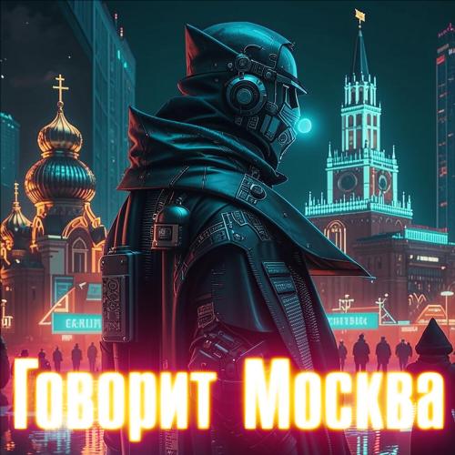 Говорит Москва - Роман Бобров