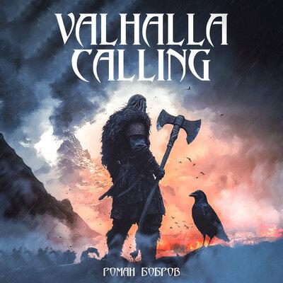 Valhalla Calling - Роман Бобров