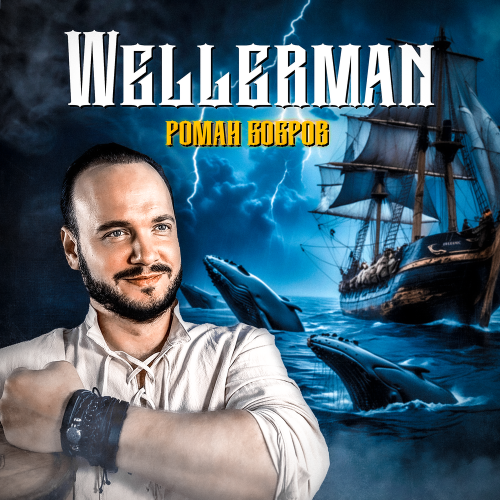 Wellerman - Роман Бобров