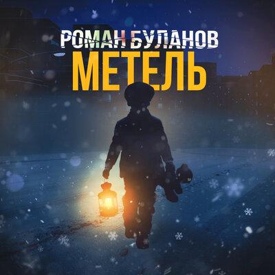 Роман Буланов - Метель
