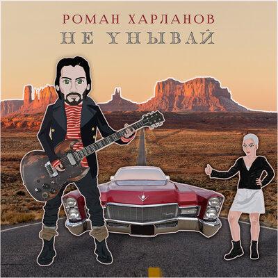 Роман Харланов - Не унывай