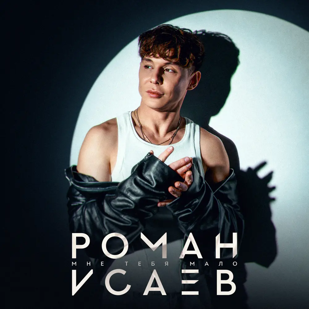 Мне тебя мало - Роман Исаев