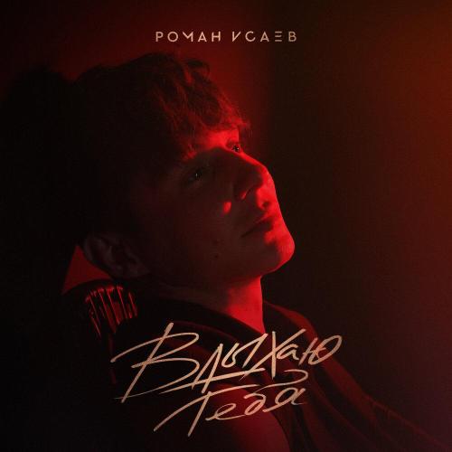 Роман Исаев - Вдыхаю тебя