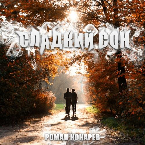 Роман Кокарев - Сладкий Сон