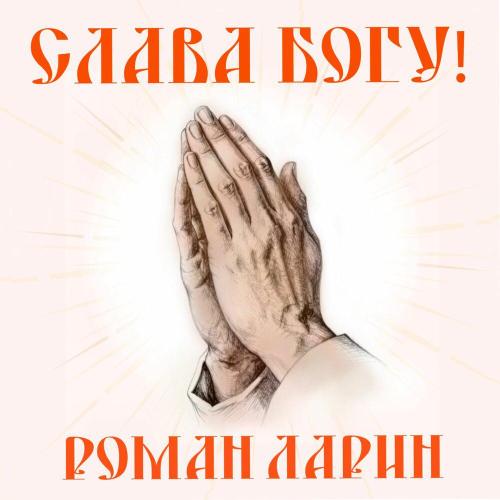 Роман Ларин - Слава Богу