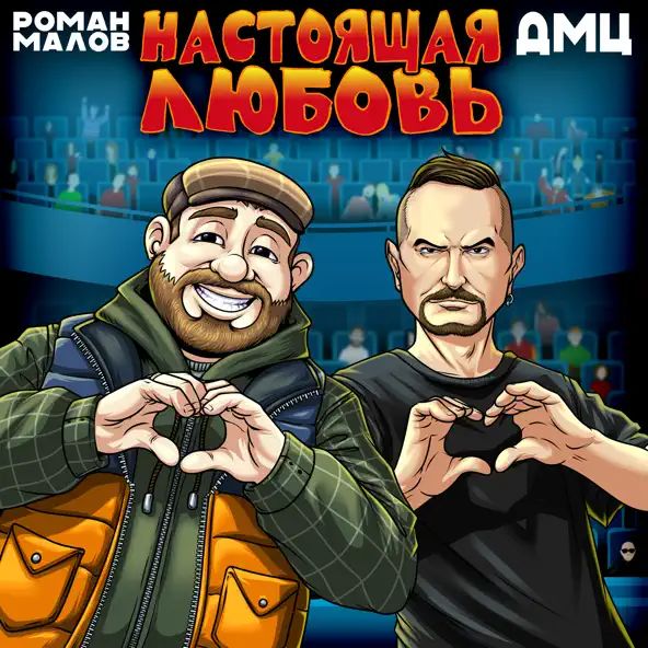 Настоящая любовь - Роман Малов, ДМЦ