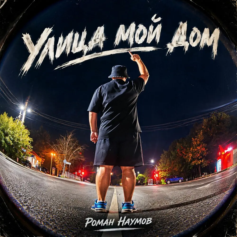 Улица мой дом - Роман Наумов