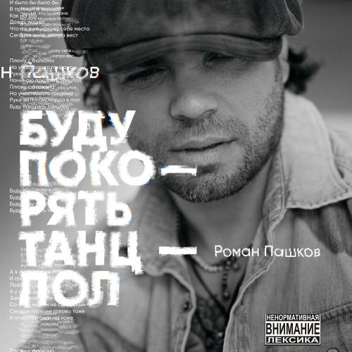 Роман Пашков - Буду Покорять Танцпол