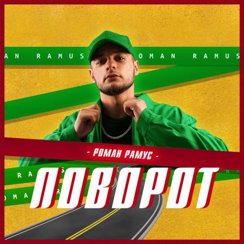 Поворот - Роман Рамус