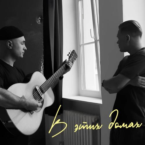 Роман Рудыка feat. Женя Трофимов - В этих домах
