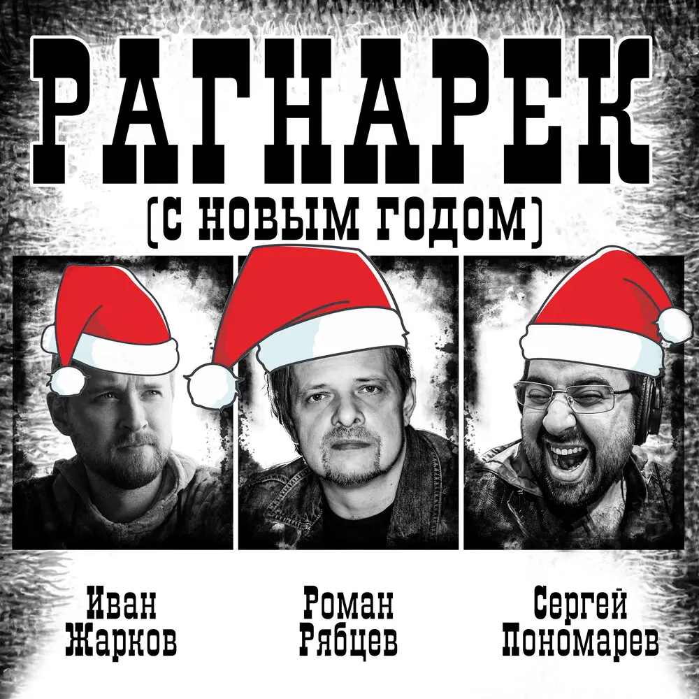 Рагнарёк (С Новым годом!) - Роман Рябцев, Иван Жарков, Сергей Пономарёв