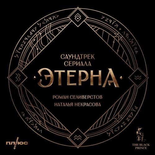 Роман Селиверстов, Наталья Некрасова - Ритуал Четырех