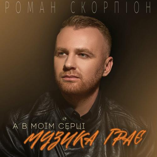 Роман Скорпіон - А В Моїм Серці Музика Грає