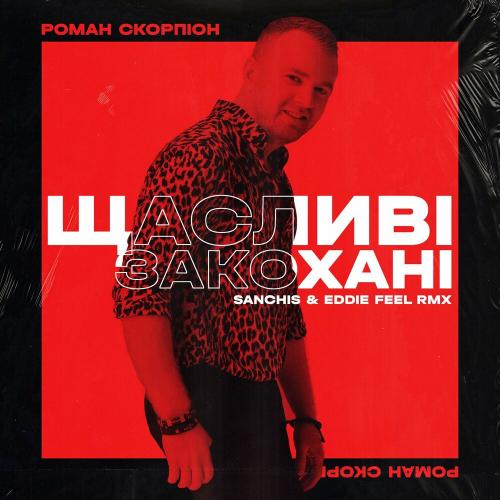 Роман Скорпіон - Щасливі закохані (Sanchis & Eddie Feel Remix)