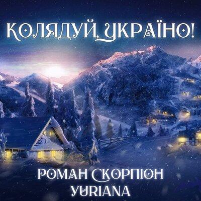 Роман Скорпион,Yuriana - Колядуй, Україно!