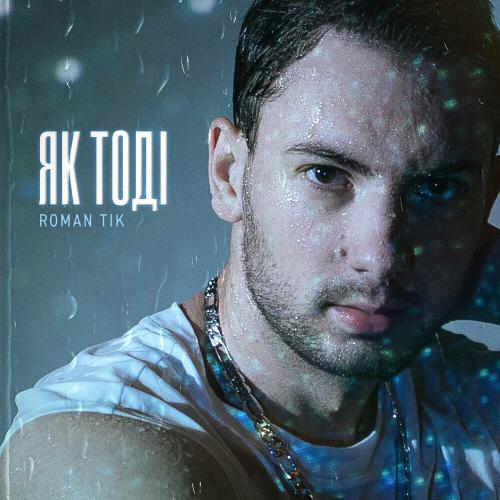 Як Тоді - Roman Tik