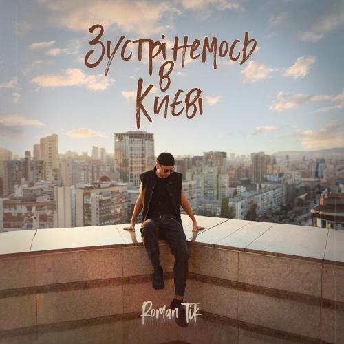 Зустрінемось В Києві - Roman Tik