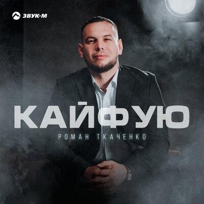 Кайфую - Роман Ткаченко