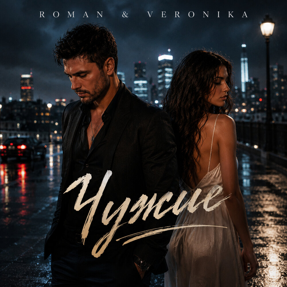 Чужие - ROMAN & Veronika