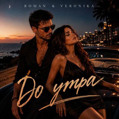 До утра - ROMAN & Veronika