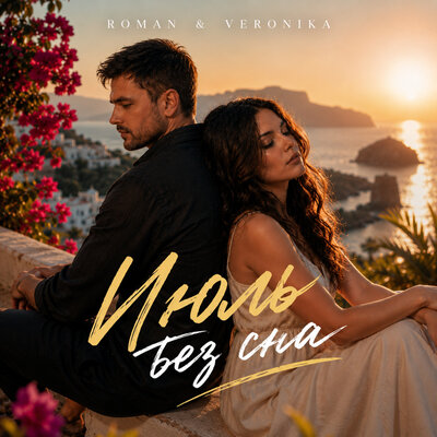 Июль без сна - ROMAN & Veronika