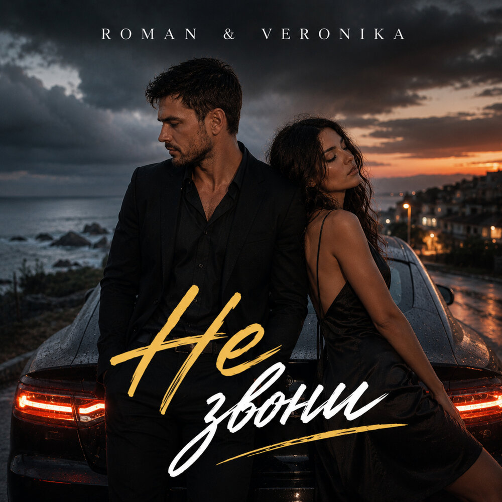 Не звони - ROMAN & Veronika
